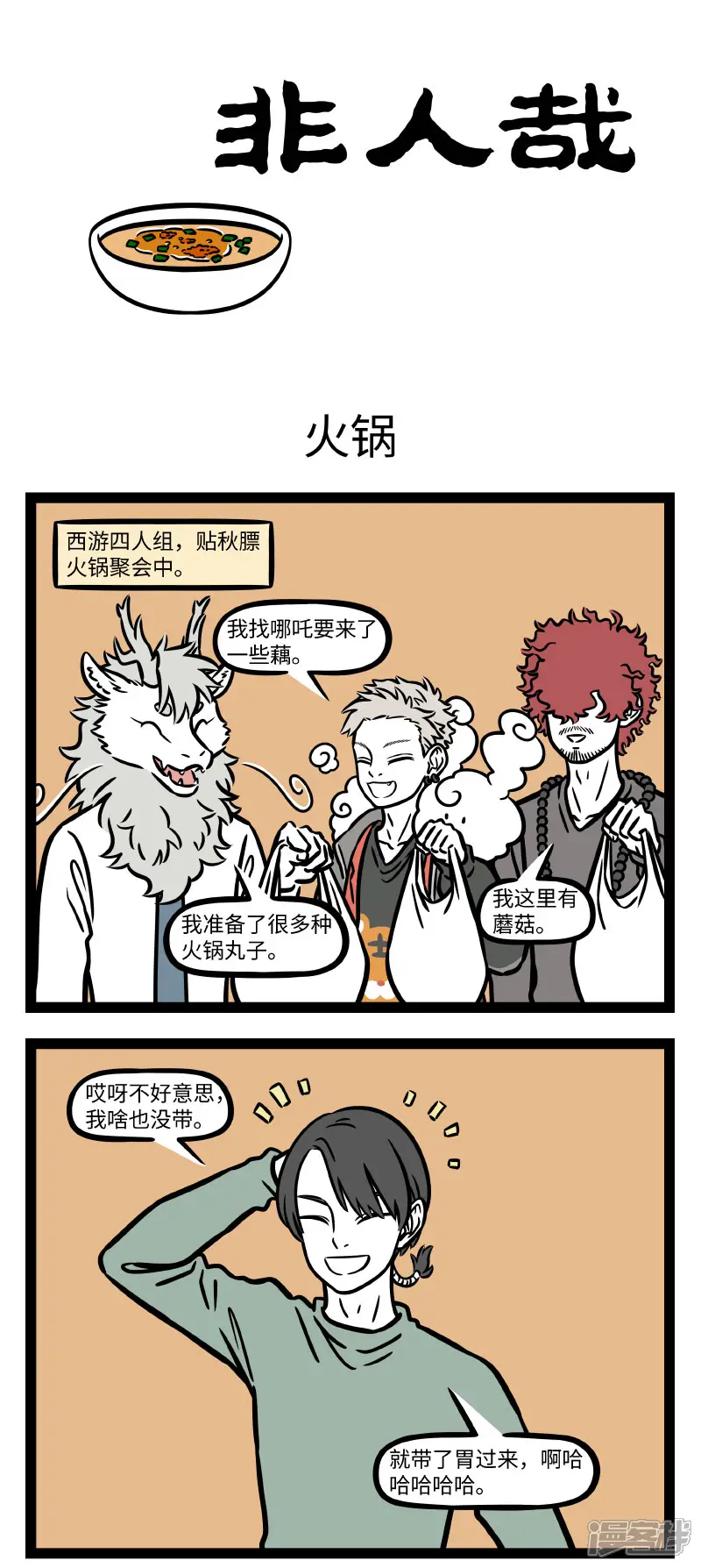 非人哉-第738话 天凉了就想吃点热乎乎的东西-第1页