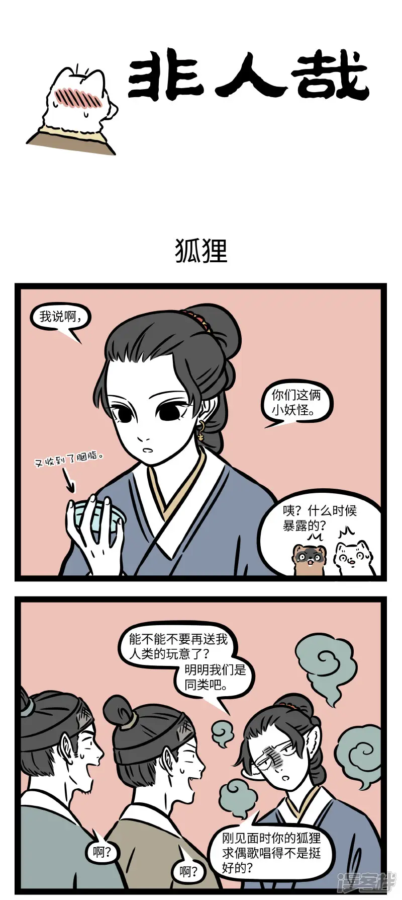 非人哉-第743话 狐狸其实是一种相当忠贞的动物-第1页