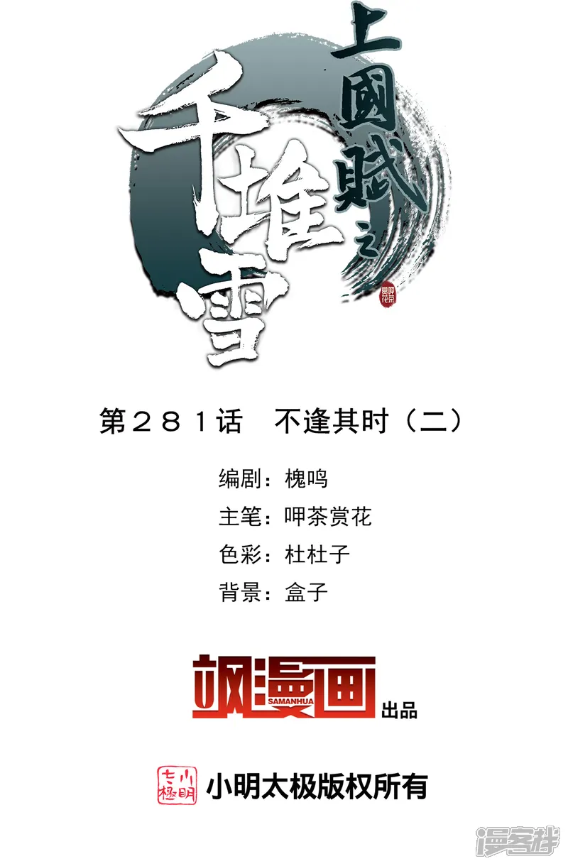 上国赋之千堆雪-第281话 不逢其时2-第2页