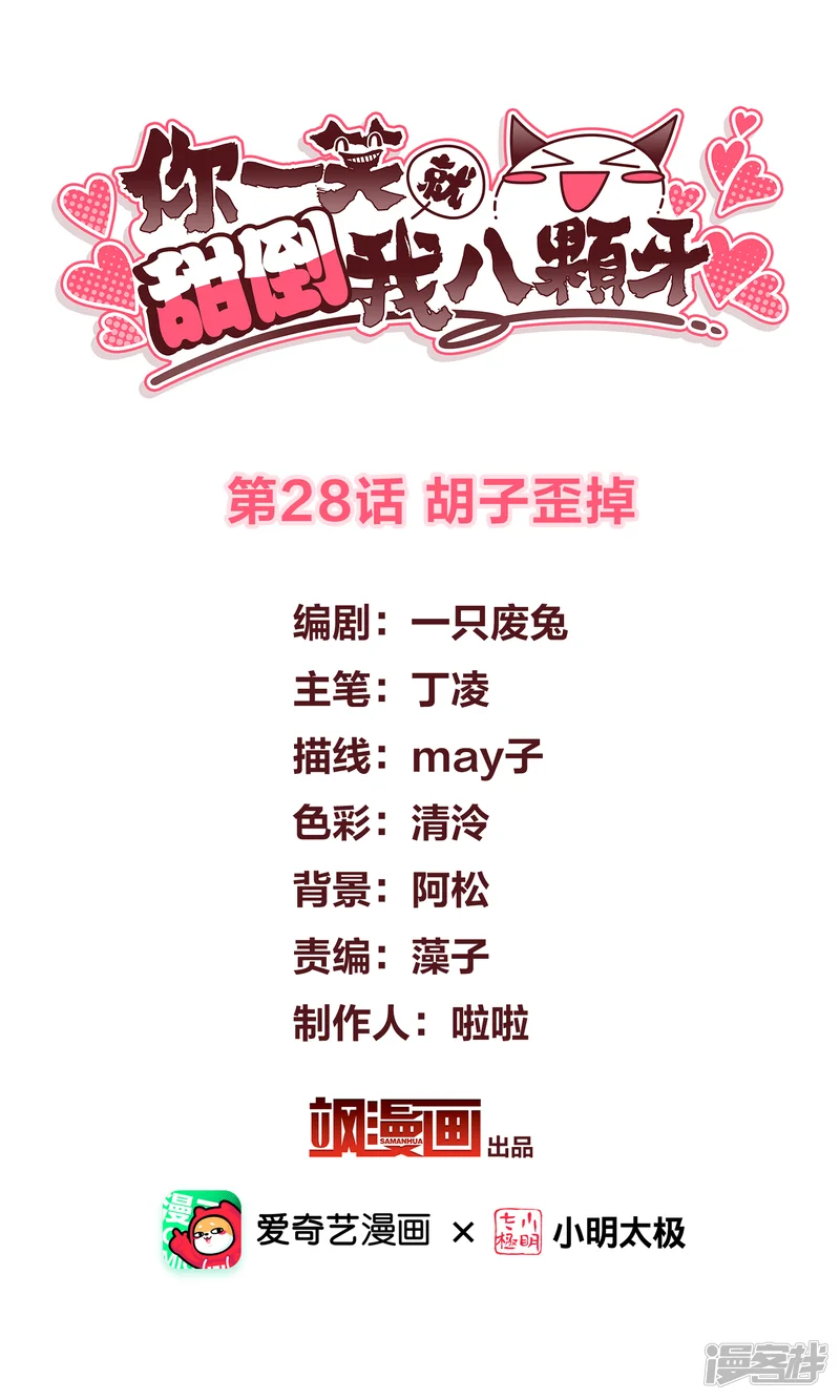 你一笑就甜倒我八颗牙-第28话 胡子歪掉-第2页