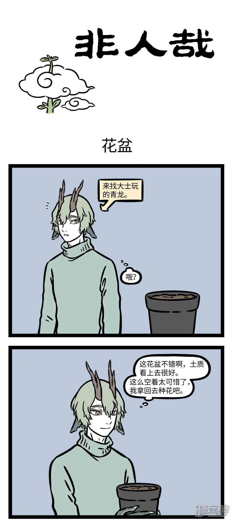 非人哉-第749话 比起能长上云端的魔豆，更厉害的是能爬上去的杰克-第1页