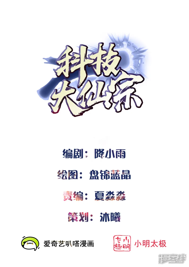 科技大仙宗-第51话 密室惊现录音笔？！-第1页