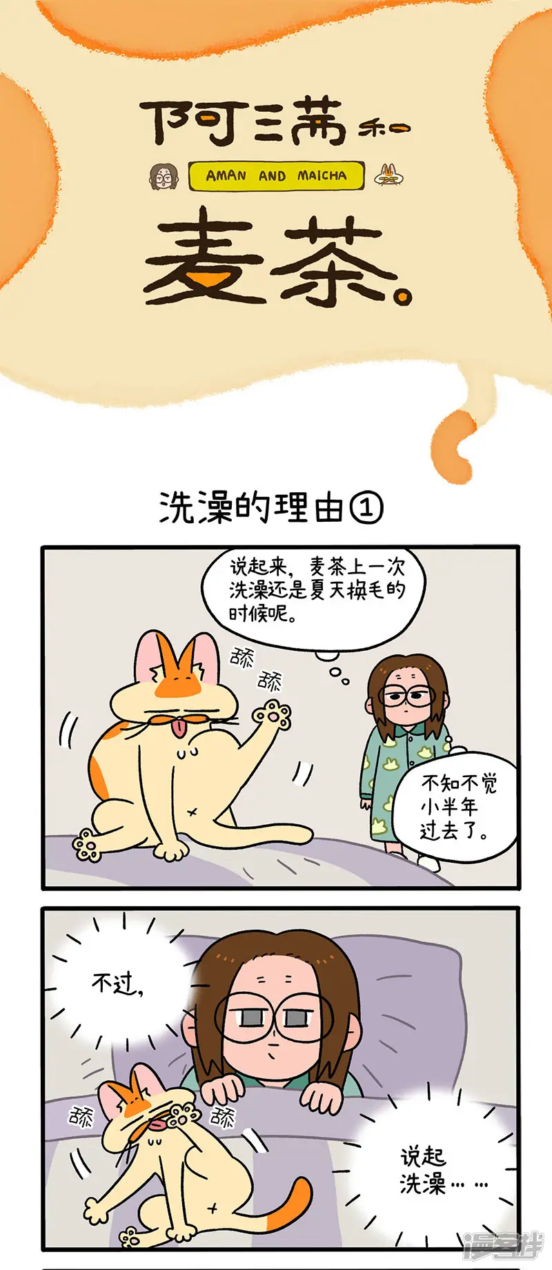 阿满和麦茶-第55话 洗澡的理由-第1页