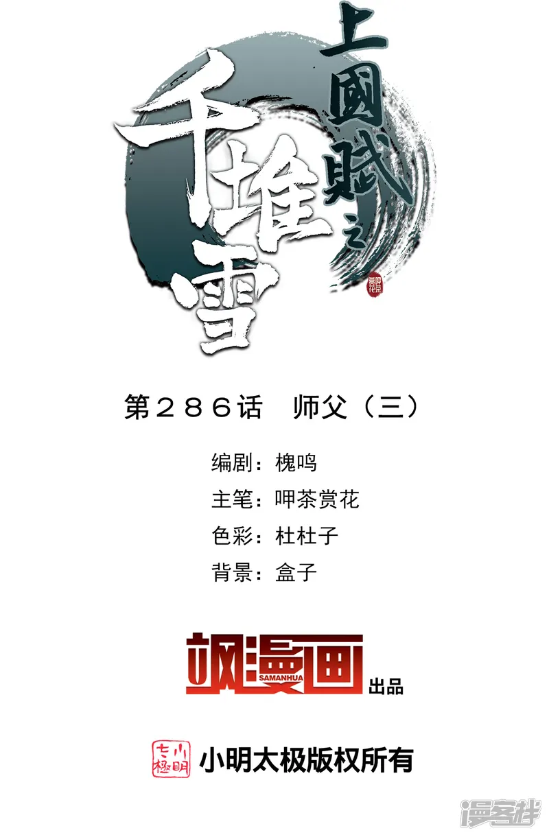 上国赋之千堆雪-第286话 师父3-第2页