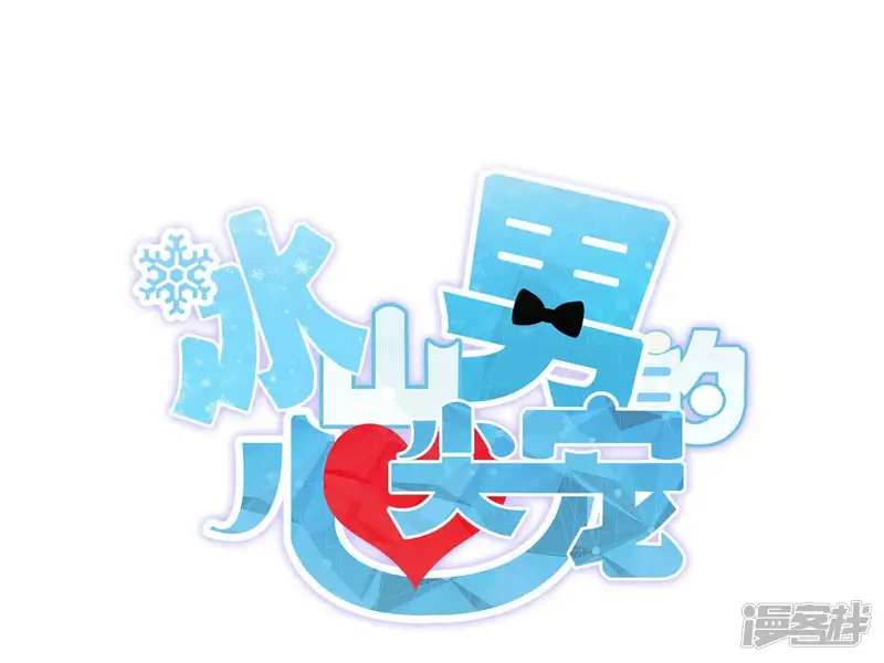 冰山男的心尖宠-第2季第42话 这一切都是你的错-第3页