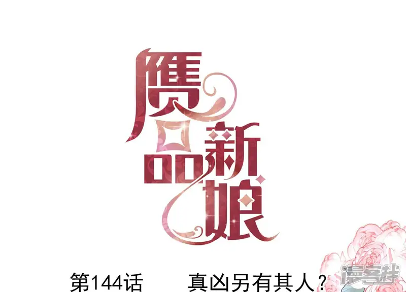 赝品新娘-第144话 真凶另有其人？-第1页