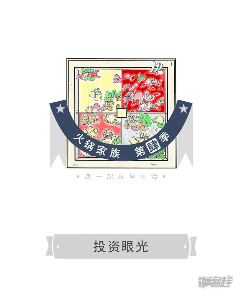 火锅家族第四季-第268话 投资眼光-第1页
