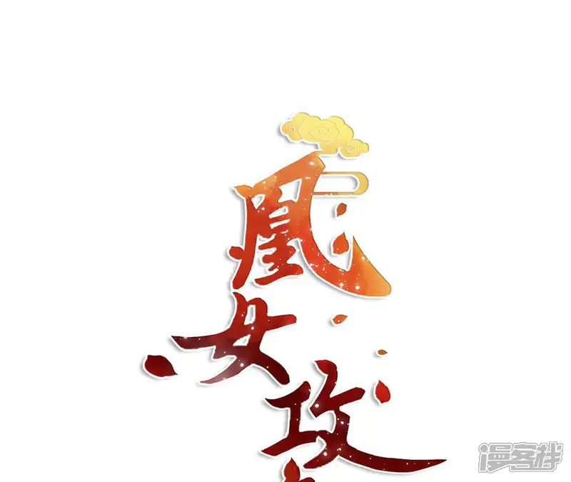 凰女攻略-第40话 提亲-第1页