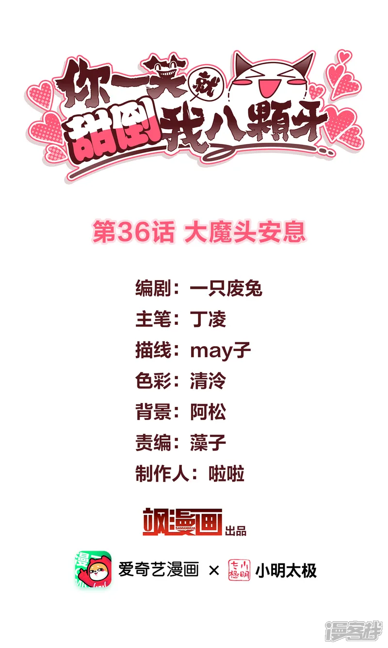 你一笑就甜倒我八颗牙-第36话 大魔头安息-第2页