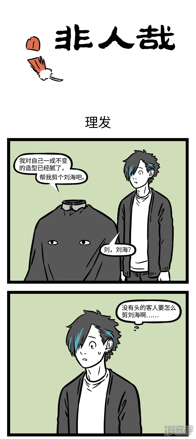 非人哉-第759话 永远不要相信理发师的剪短一点-第1页