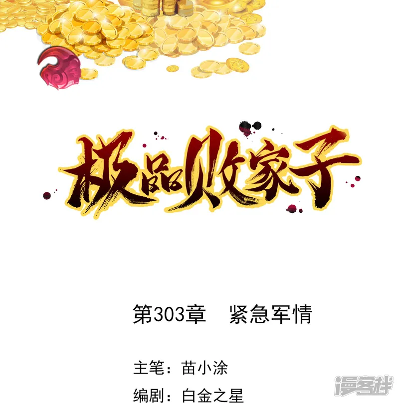 极品败家子-第303话 紧急军情-第1页