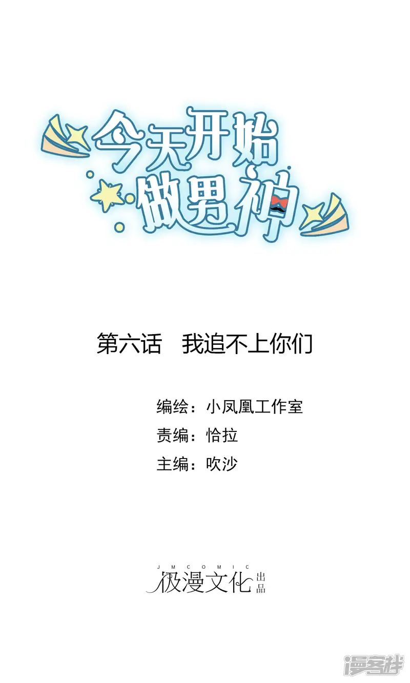 今天开始做男神-第6话 我追不上你们-第1页