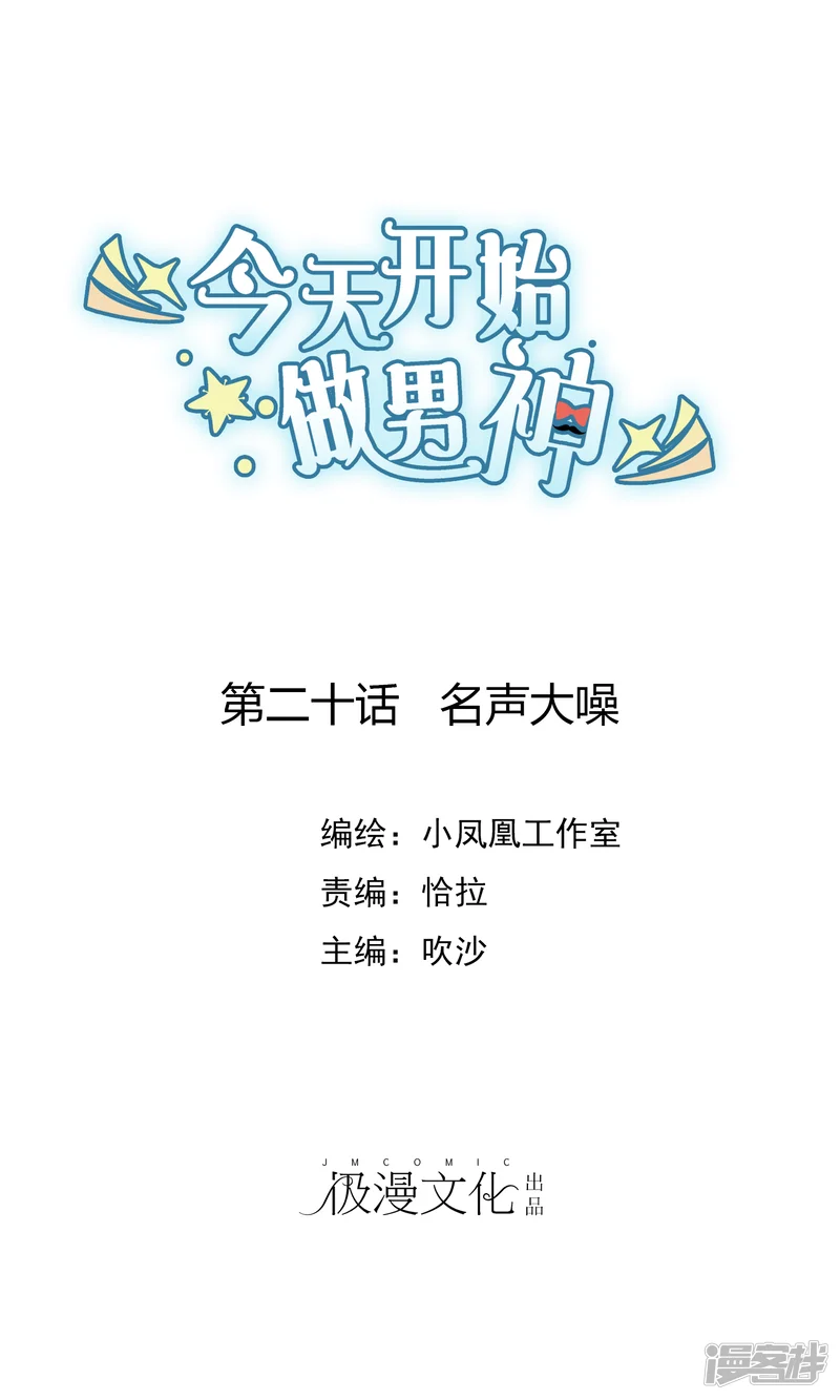 今天开始做男神-第20话 名声大噪-第1页
