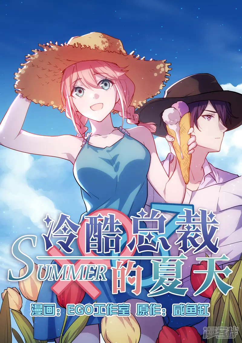 冷酷总裁的夏天-第33话-第1页