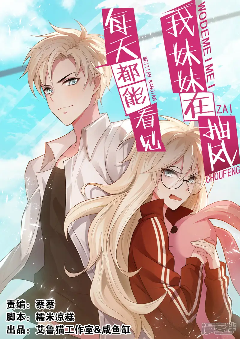 每天都能看见我妹妹在抽风-第17话-第1页