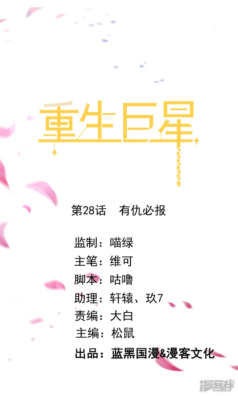 重生巨星-第28话 有仇必报-第1页