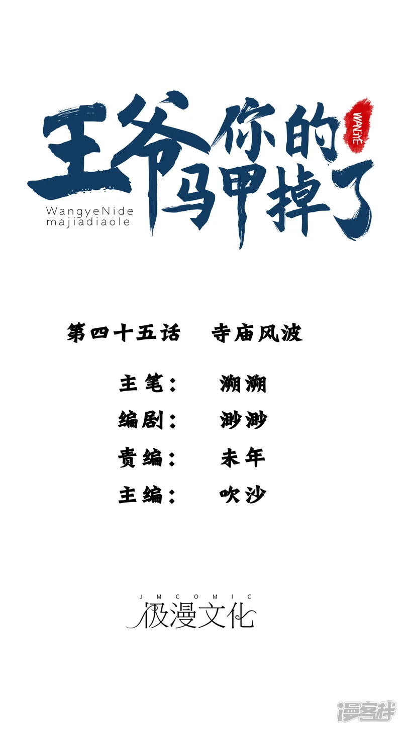 王爷，你的马甲掉了-第45话 寺庙风波-第1页