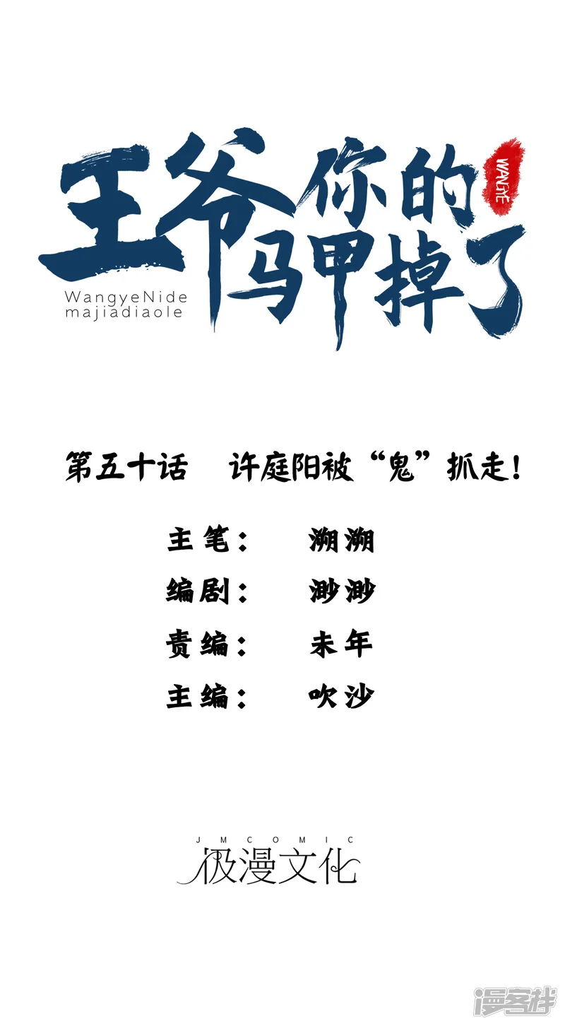 王爷，你的马甲掉了-第50话 许庭阳被&ldquo;鬼&rdquo;抓走？-第1页