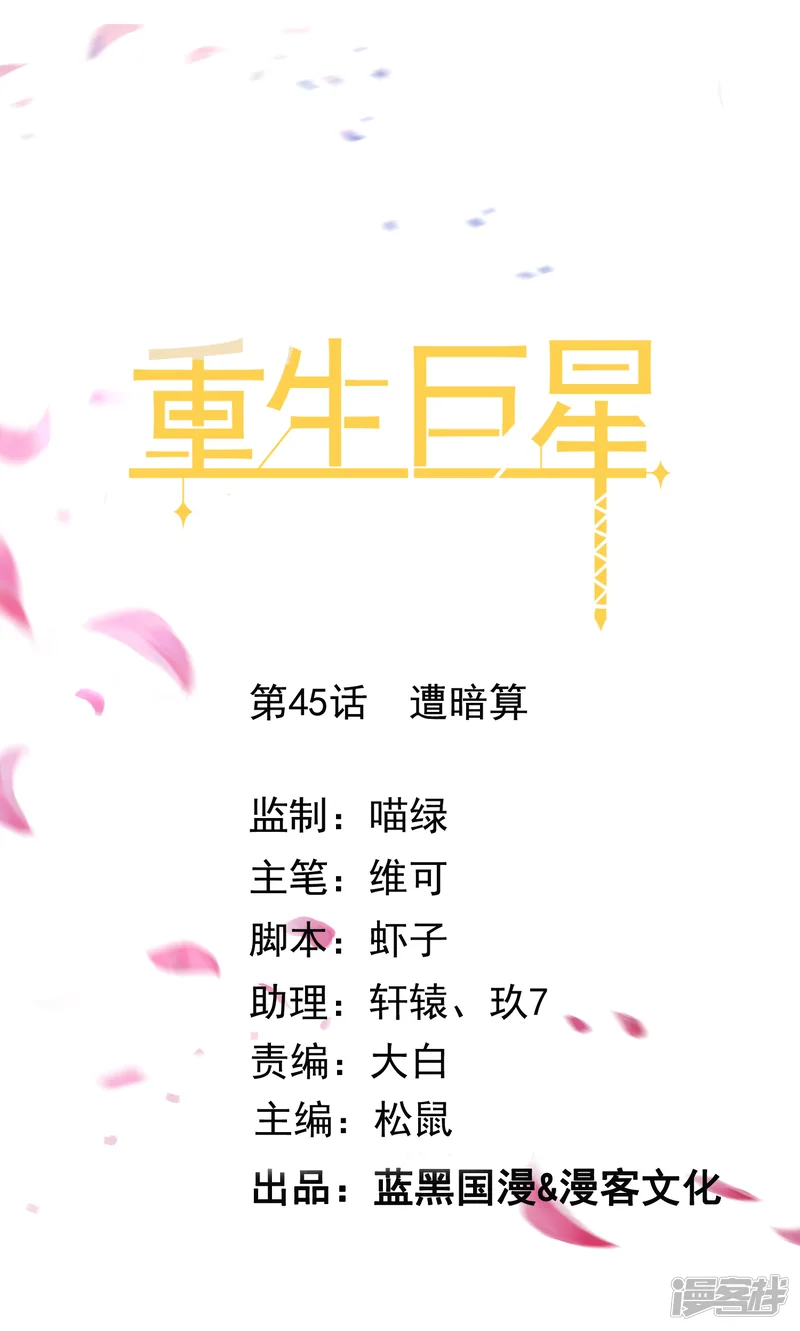 重生巨星-第45话 遭暗算-第1页