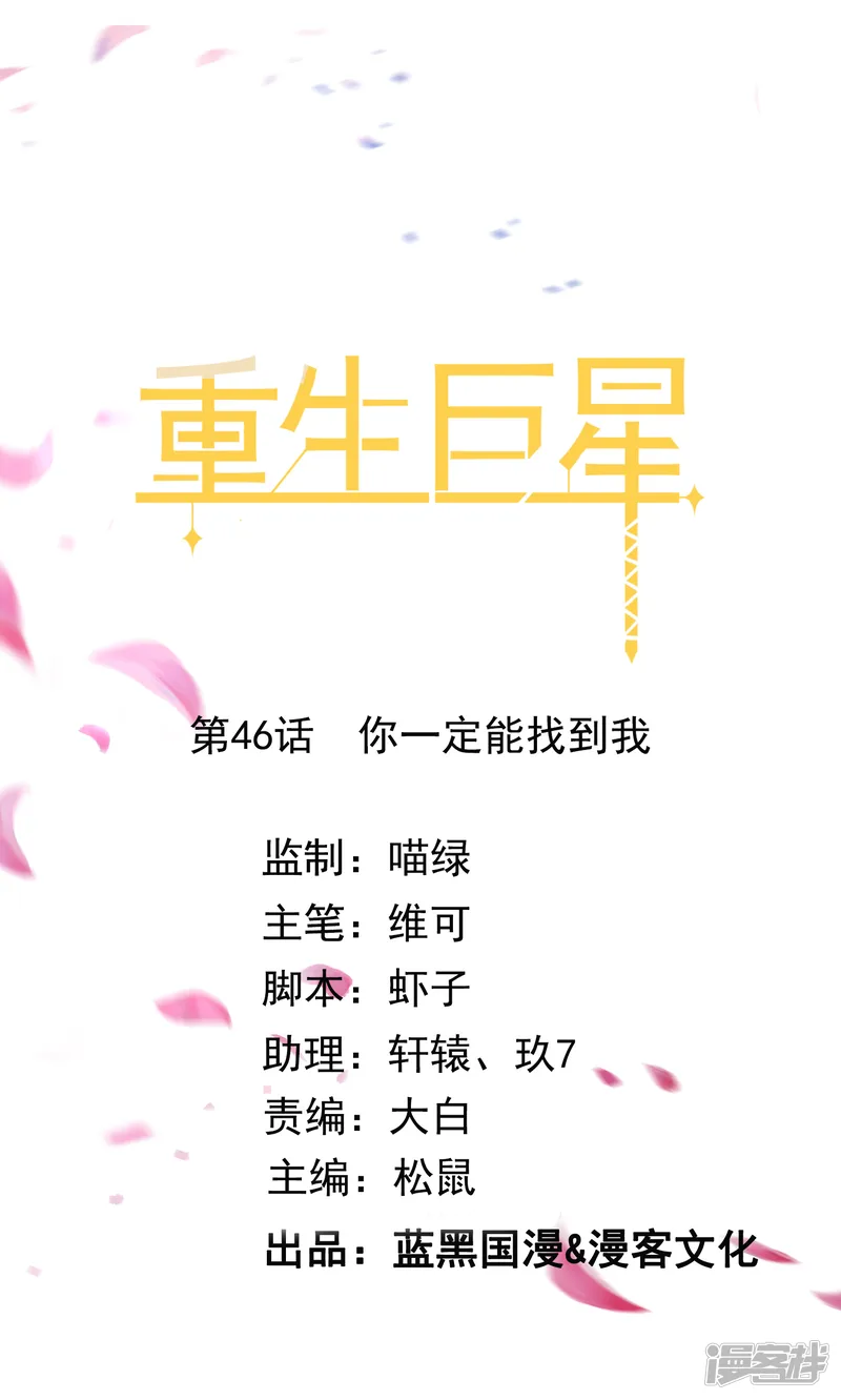 重生巨星-第46话 你一定能找到我-第1页