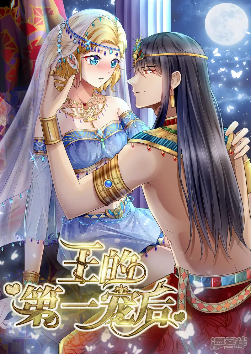 王的第一宠后-第30话 你去给贝妮尔陪葬吧！-第1页