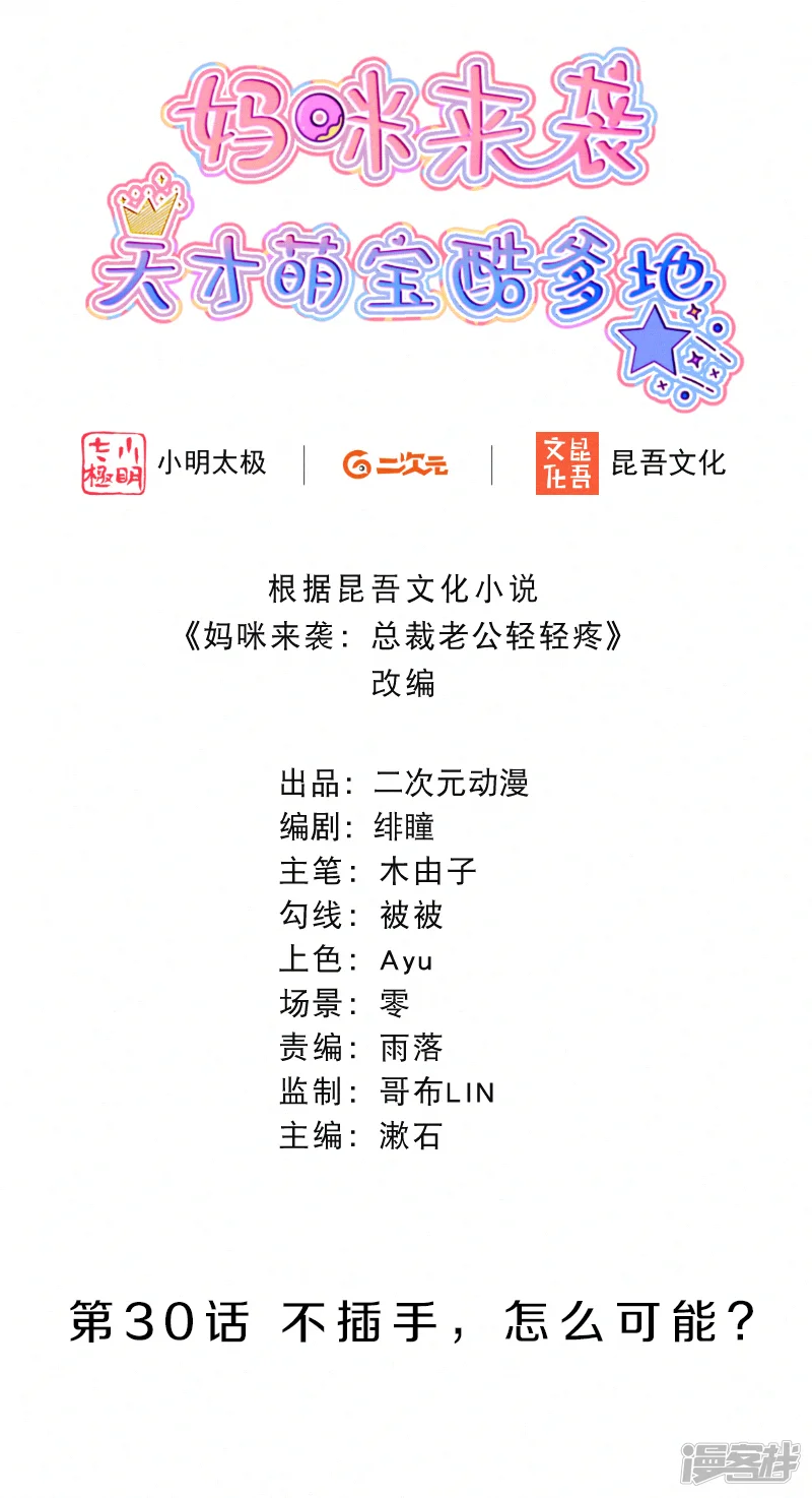 妈咪来袭，天才萌宝酷爹地-第30话 不插手，怎么可能？-第2页
