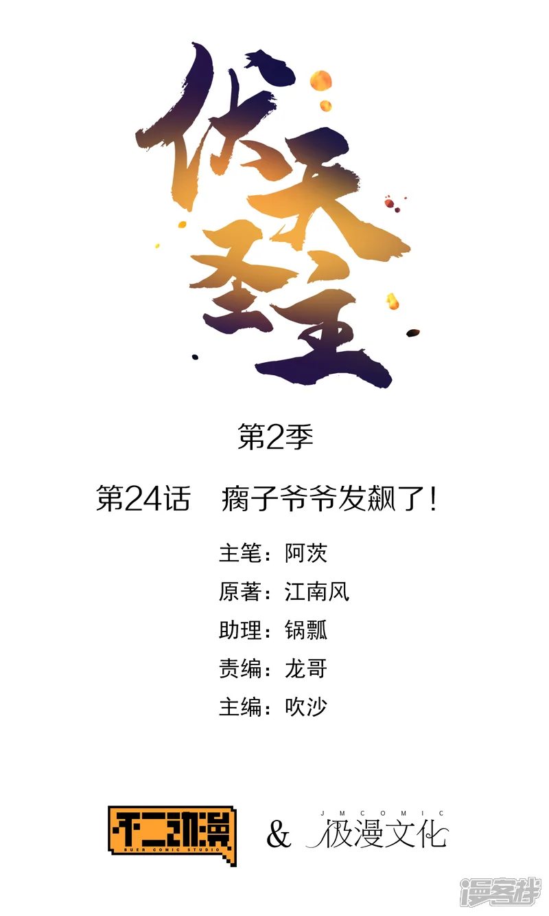 伏天圣主-第2季24话 瘸子爷爷发飙了！-第1页