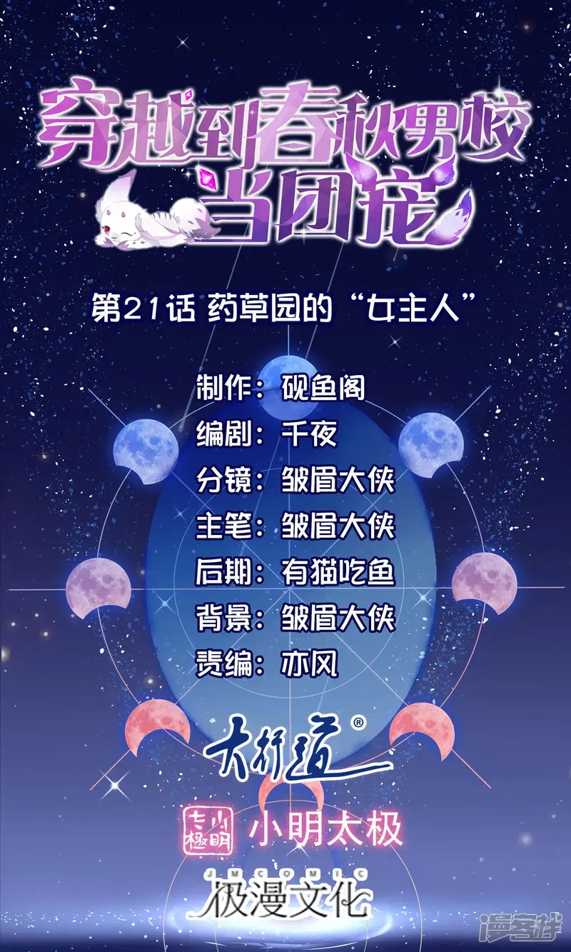 穿越到春秋男校当团宠-第21话 草药园的&ldquo;女主人&rdquo;-第1页