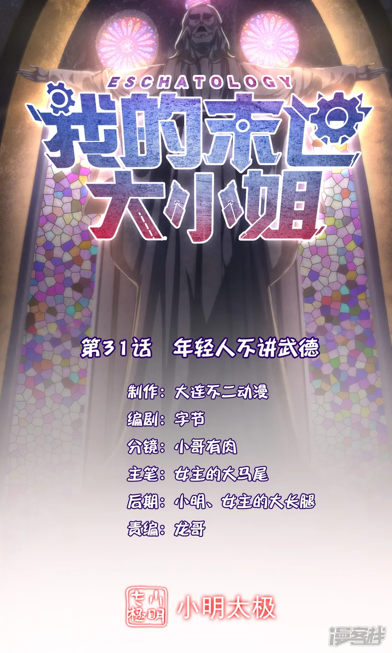 我的末世大小姐-第31话 年轻人不讲武德-第1页