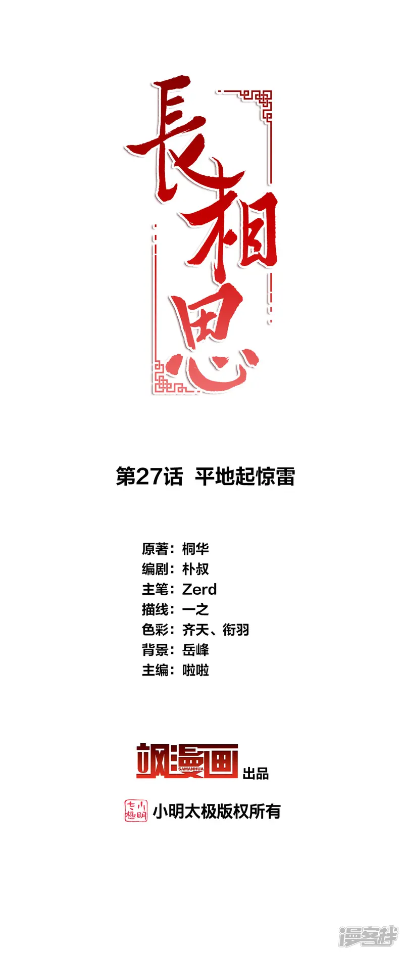 长相思-第27话 平地起惊雷-第2页