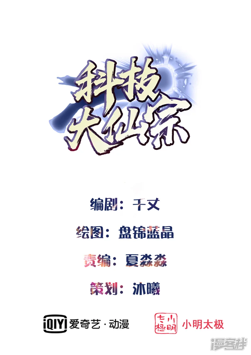 科技大仙宗-第15话 用现代军事理念搞干架！-第1页