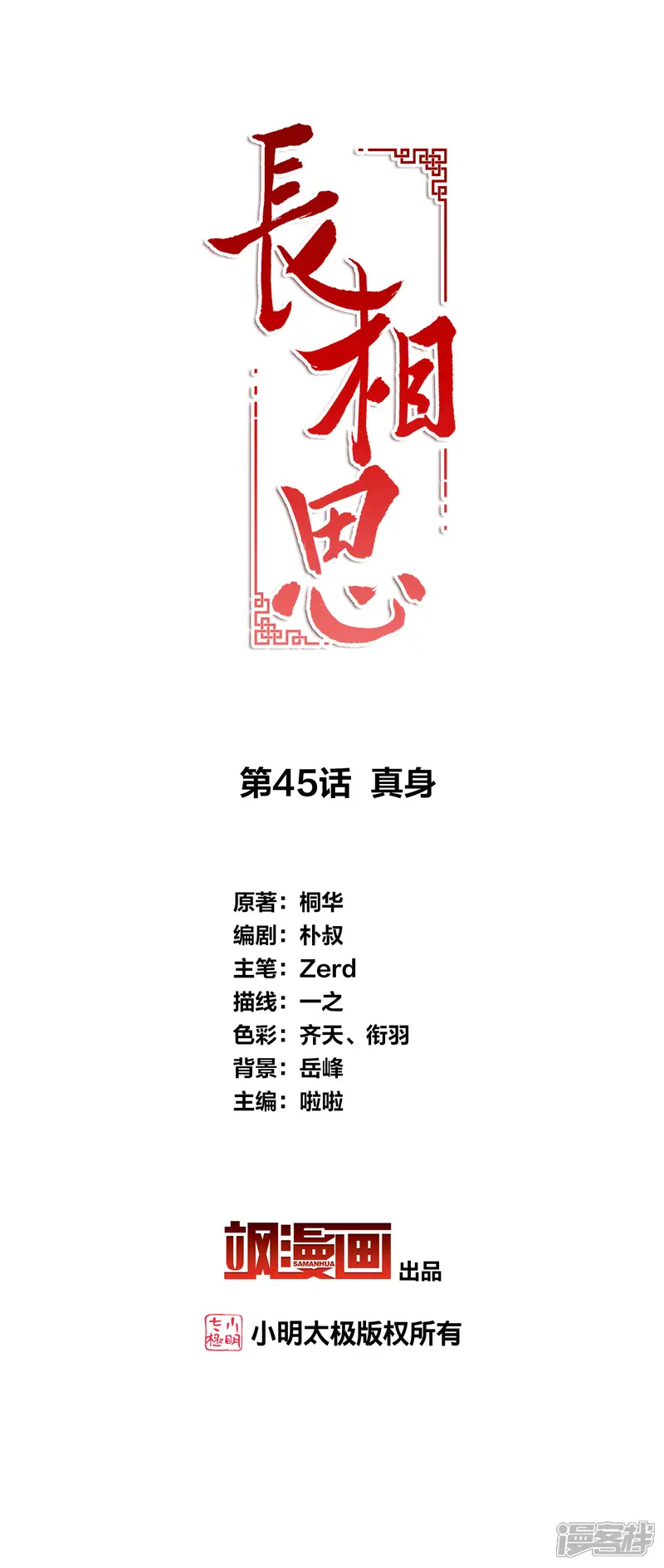 长相思-第45话 真身-第2页
