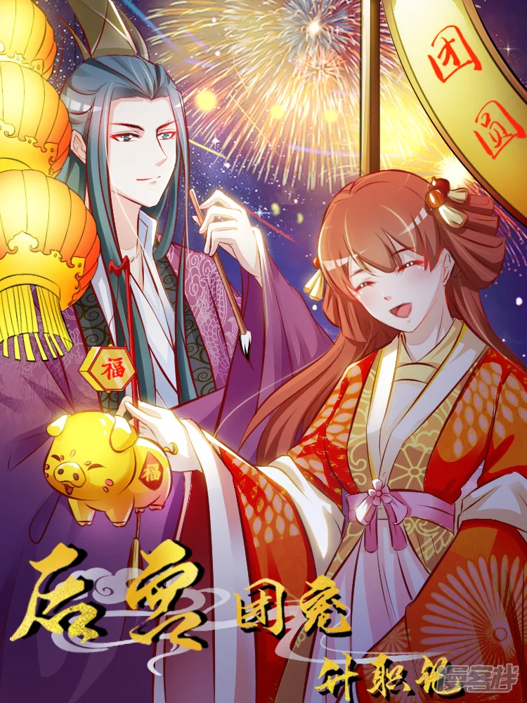 宫廷团宠升职记-新年贺图-第1页