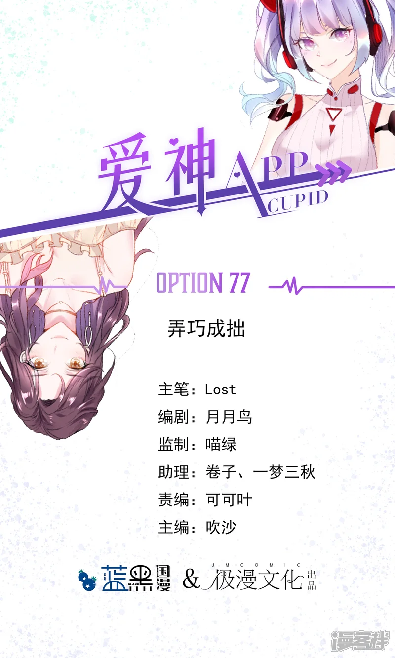 爱神APP-第77话 弄巧成拙-第1页