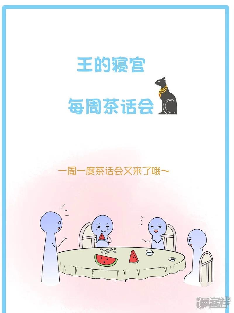 王的第一宠后-王的茶话会10 福利番外10：古埃及版块划分那些事儿-第4页