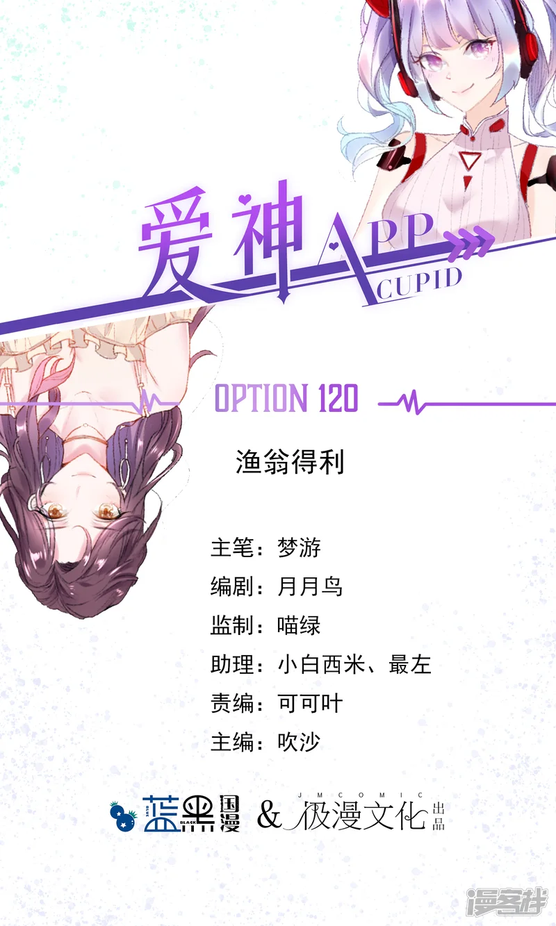 爱神APP-第120话 渔翁得利-第1页