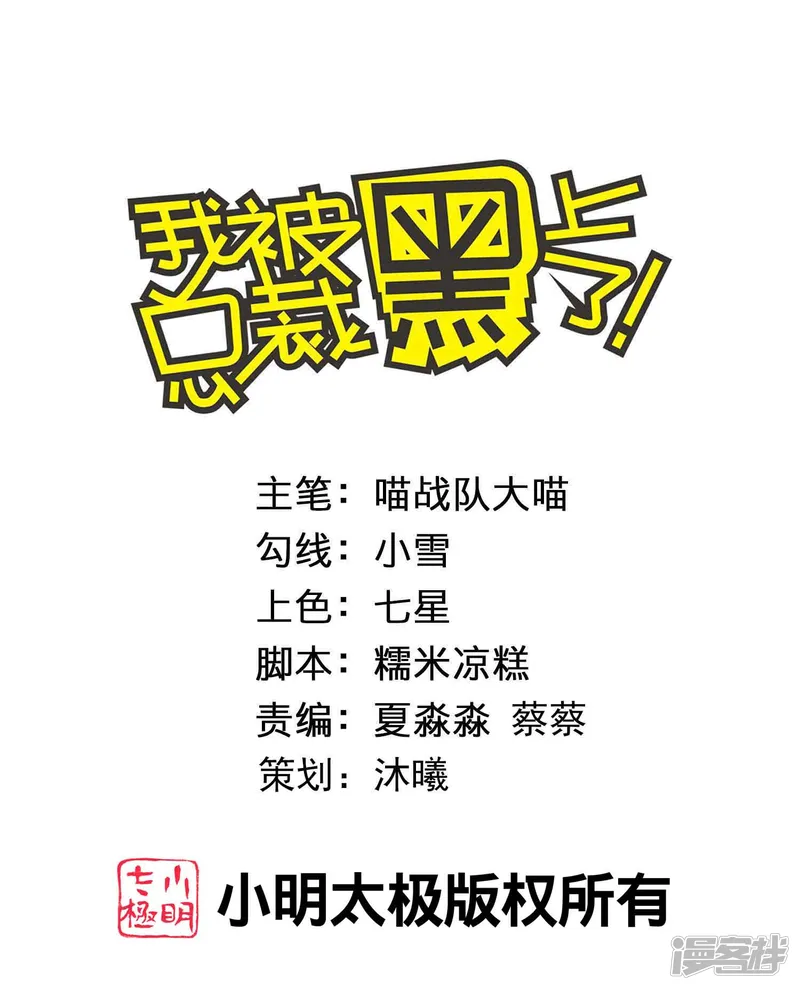 我被总裁黑上了！-第408话-第1页