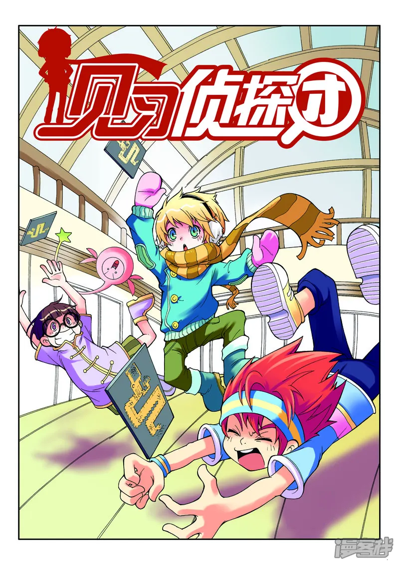 见习侦探团-第3话-第1页