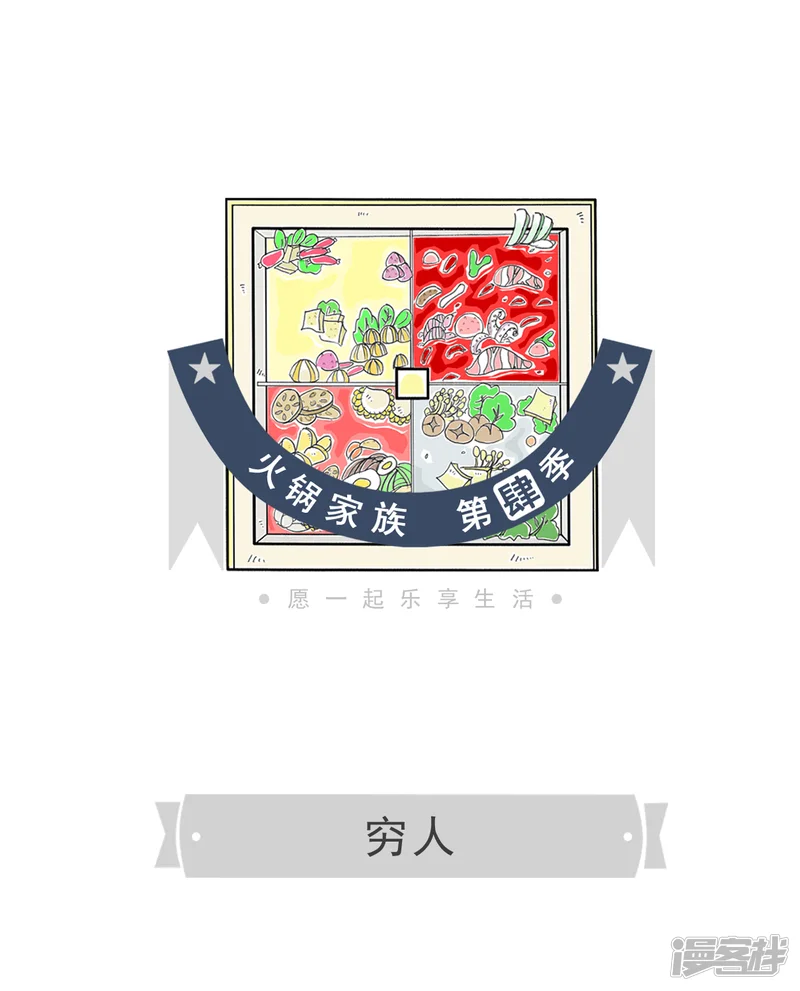 火锅家族第四季-第279话 穷人-第1页