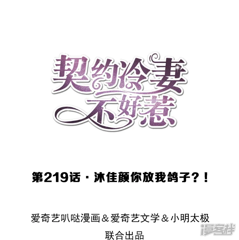 契约冷妻不好惹-第219话 沐佳颜你放我鸽子？！-第1页