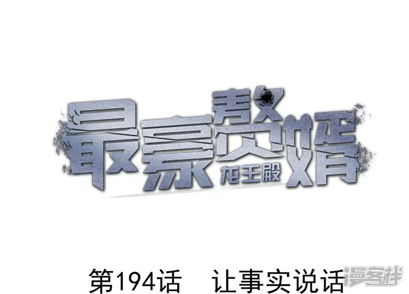 最豪赘婿 龙王殿-第194话 让事实说话-第1页