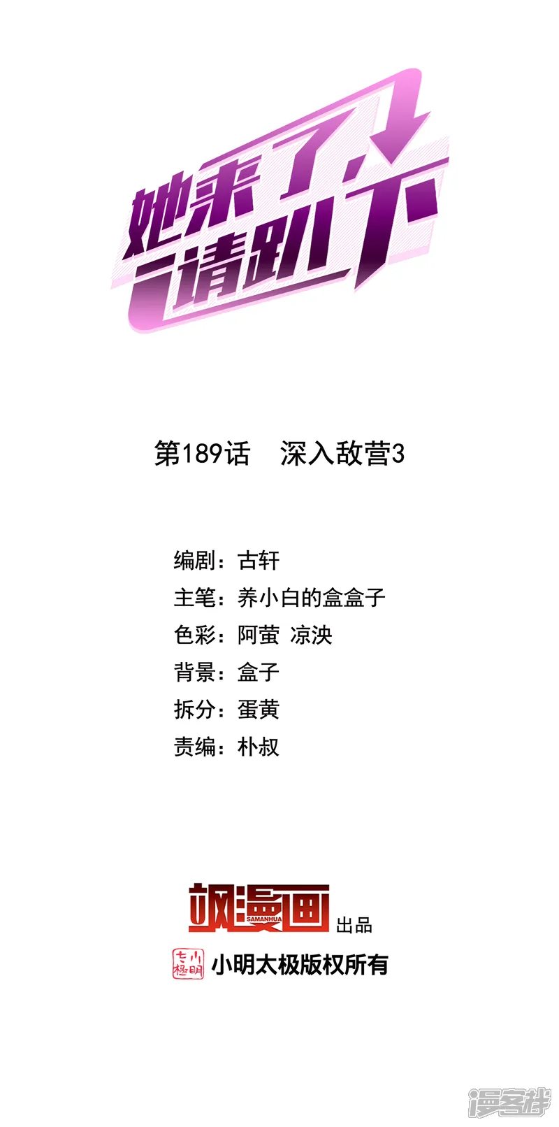 她来了，请趴下-第189话 深入敌营3-第2页