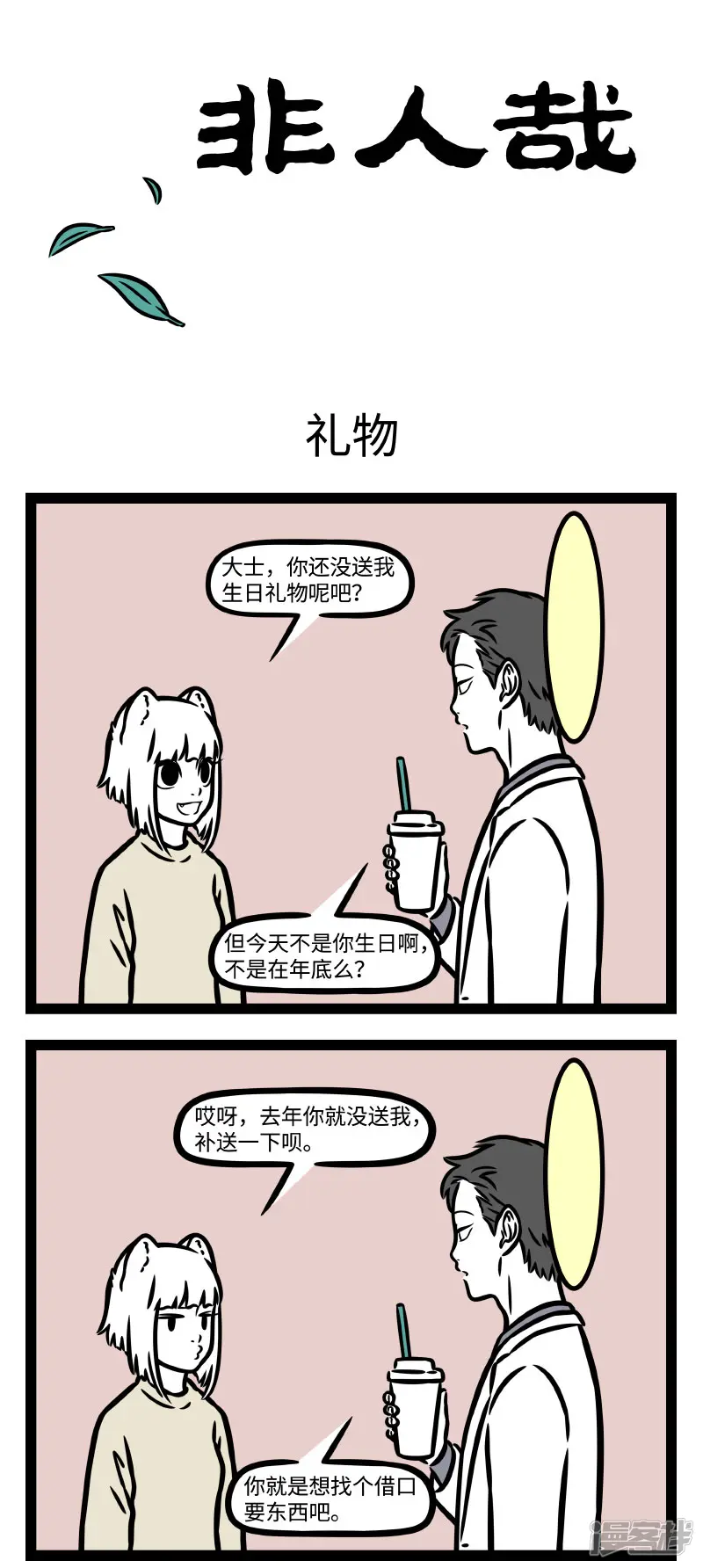 非人哉-第780话 大士送九月毫毛-第1页