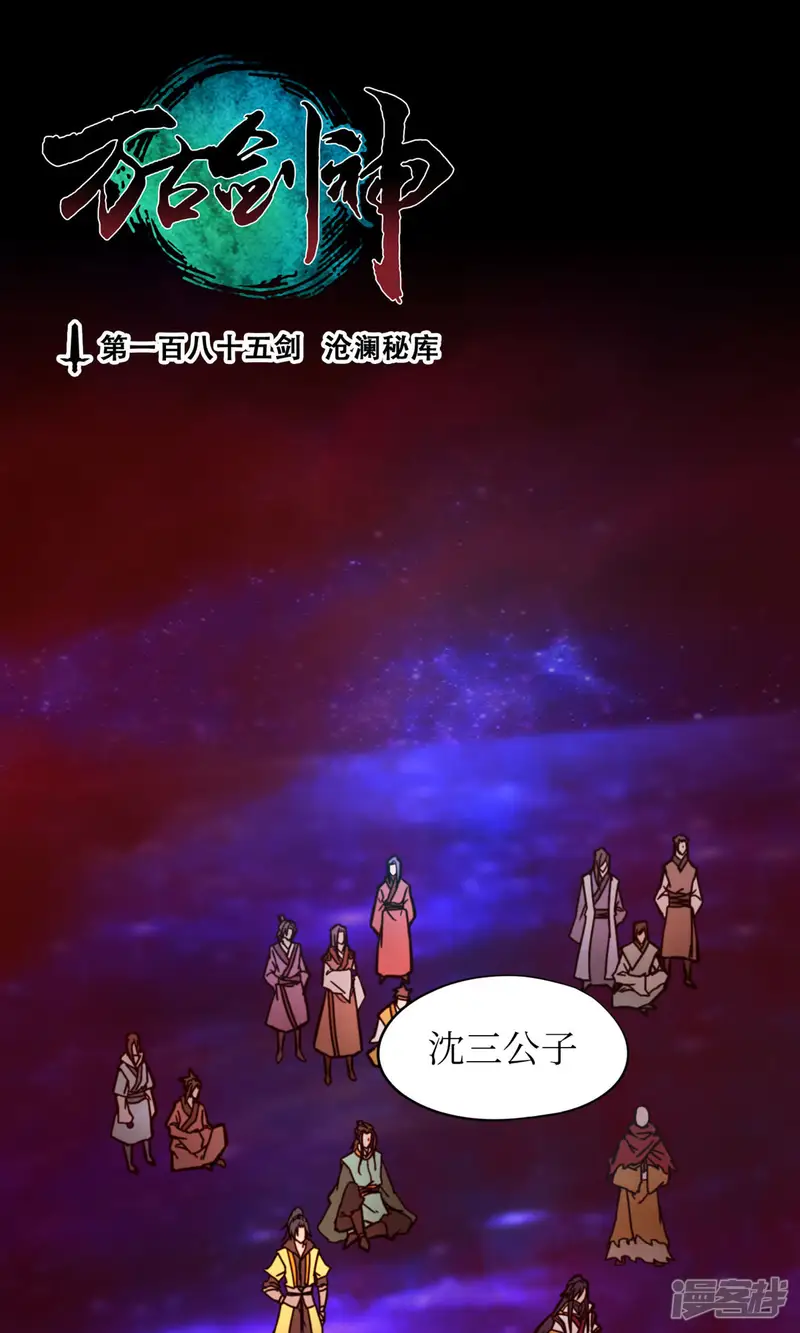 万古剑神第二季-第74话 沧澜秘库-第1页