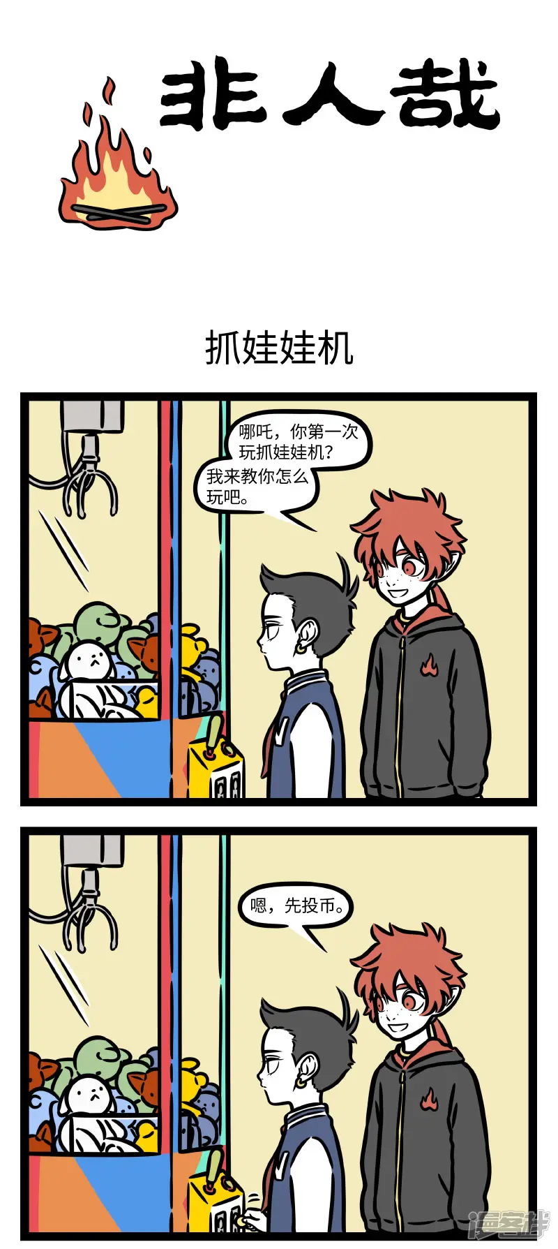 第784话玩游戏有时就是需要靠一些蛮力-非人哉-一汪空气（第1张）