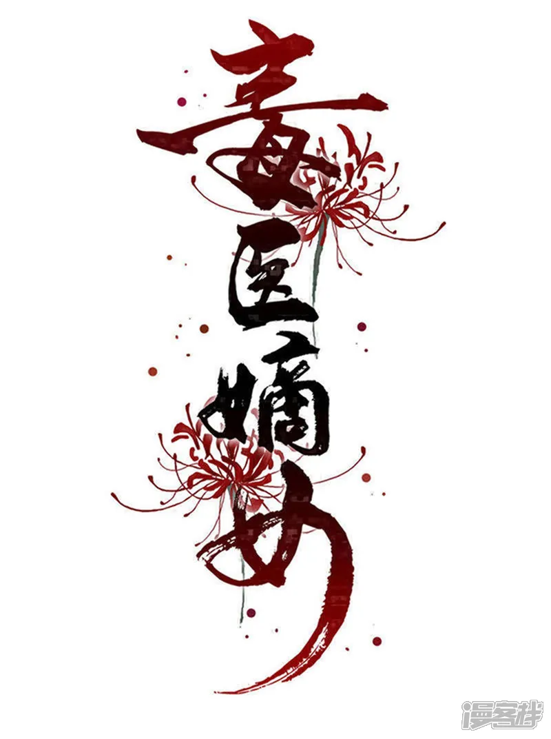 毒医嫡女-第298话 决不可再提的事-第1页