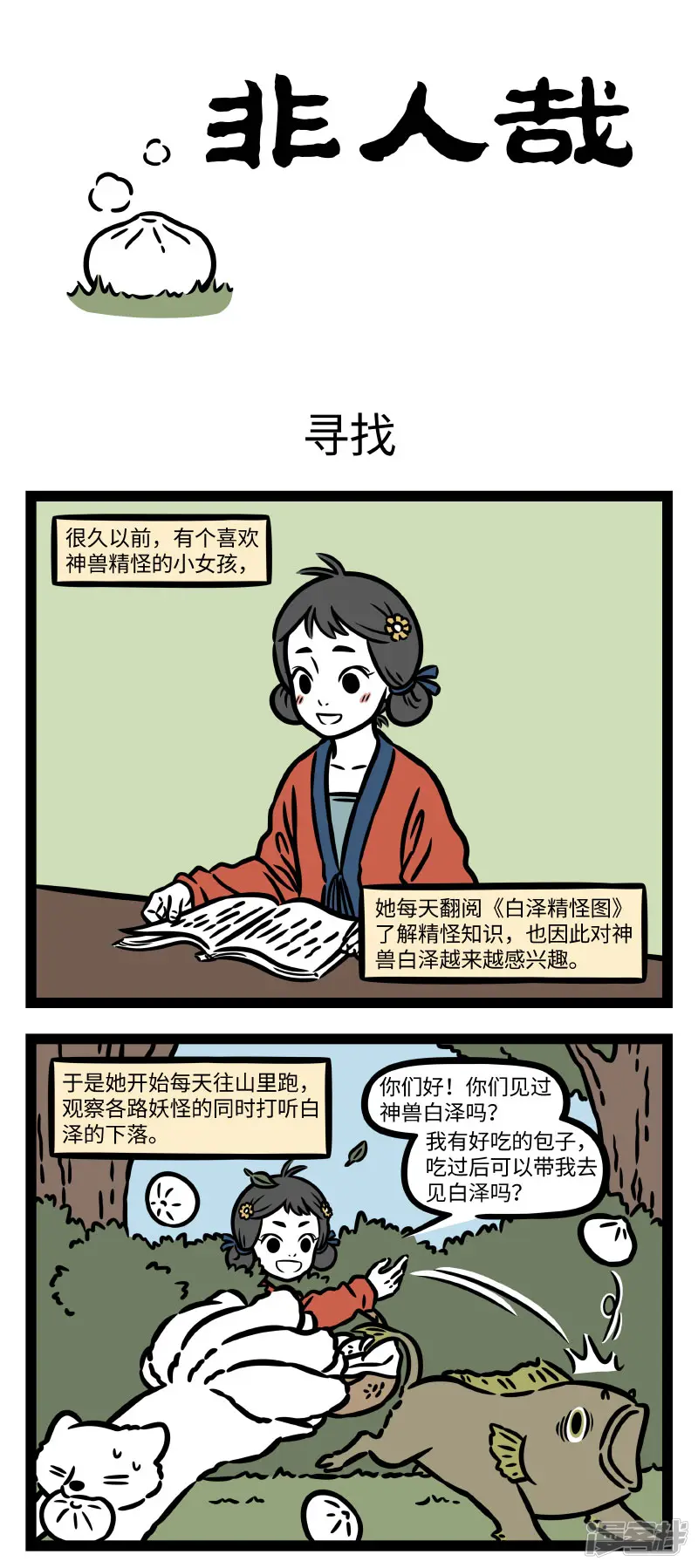 非人哉-第785话 只可远观，不可近看-第1页