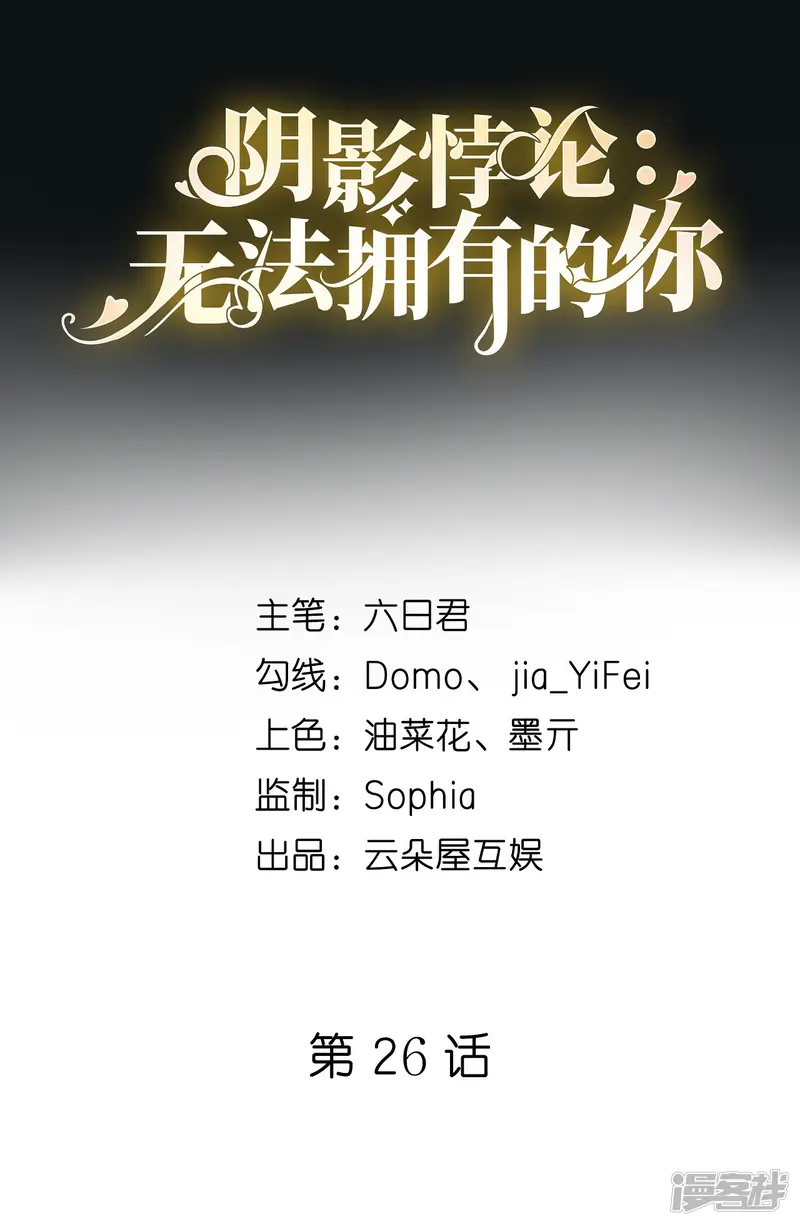阴影悖论：无法拥有的你-第26话 反击-第2页