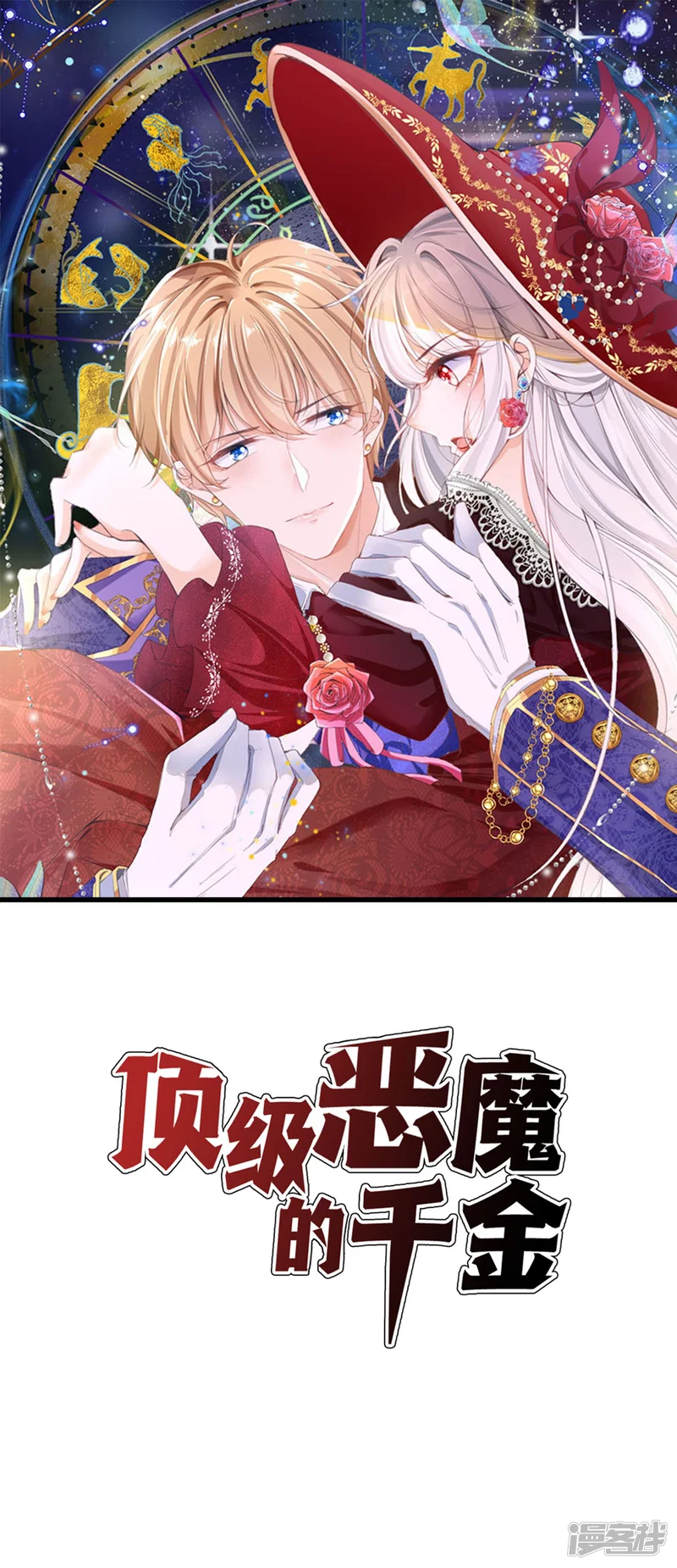 顶级恶魔的千金-第7话 希望只是恶作剧-第1页