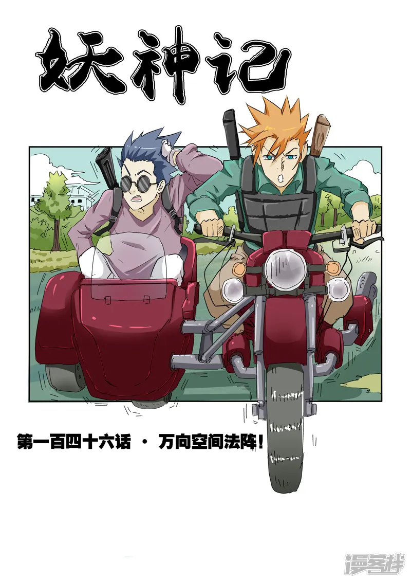 第146话1万向空间法阵！-妖神记-踏雪动漫（第1张）